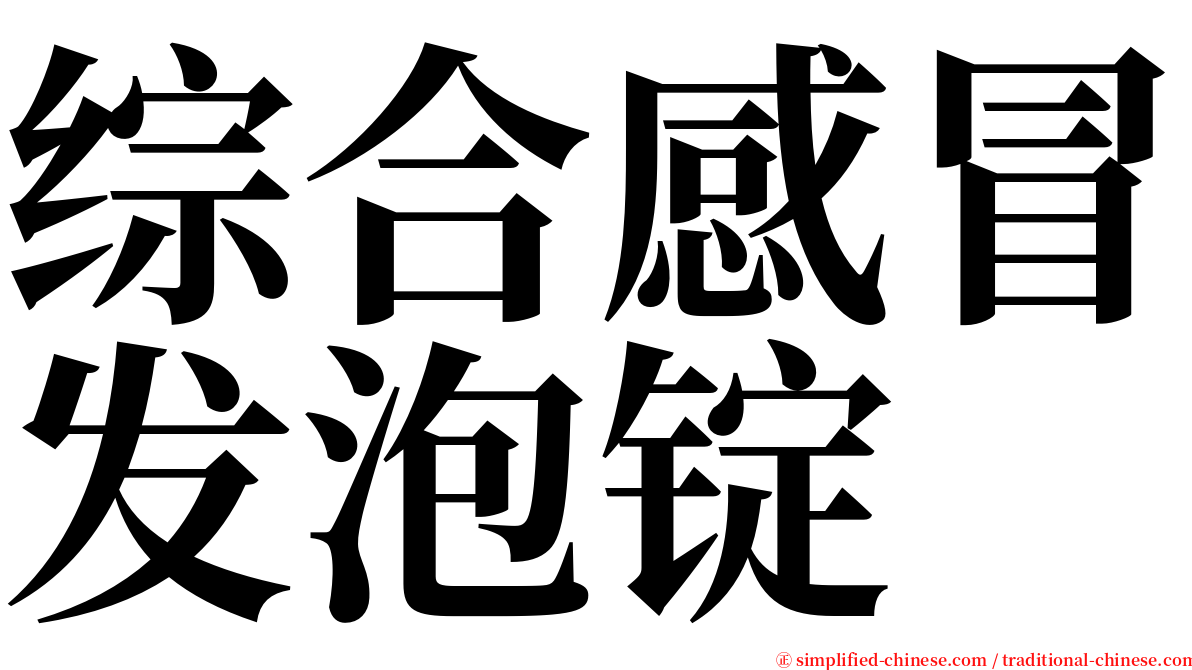 综合感冒发泡锭 serif font