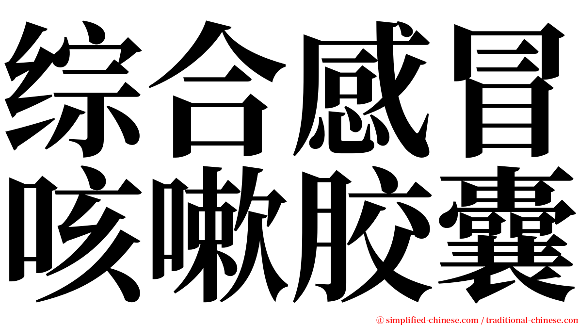 综合感冒咳嗽胶囊 serif font