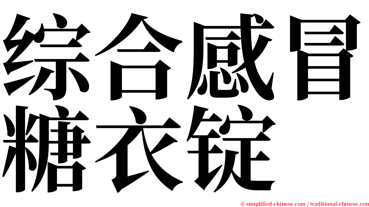 综合感冒糖衣锭 serif font