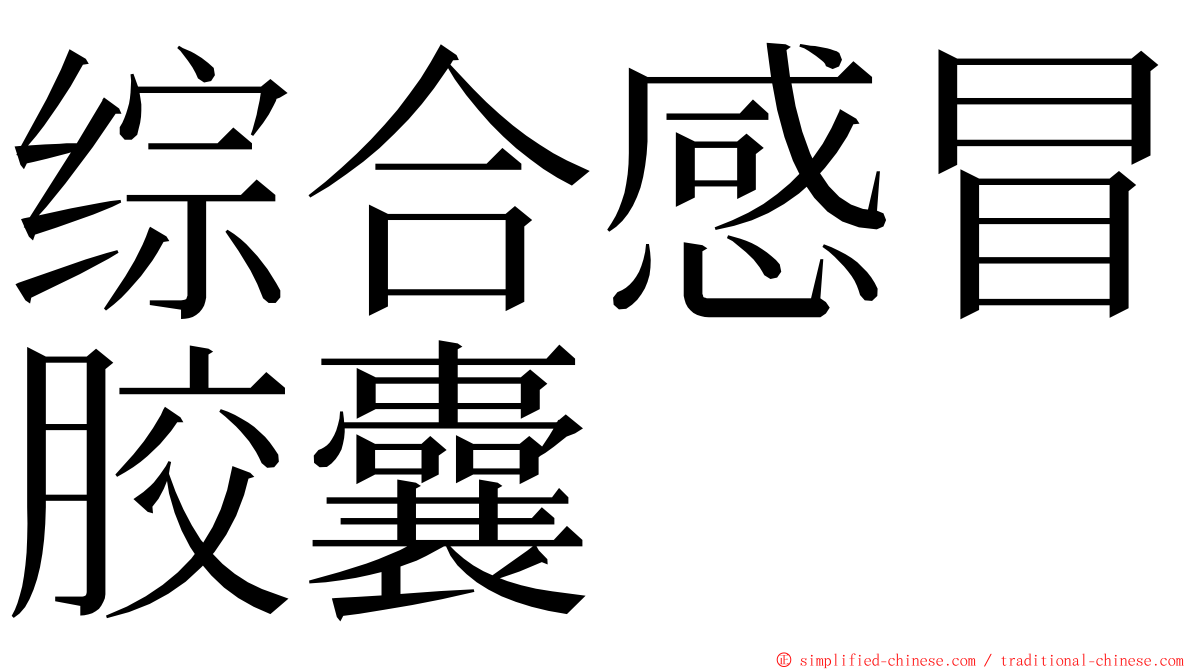 综合感冒胶囊 ming font