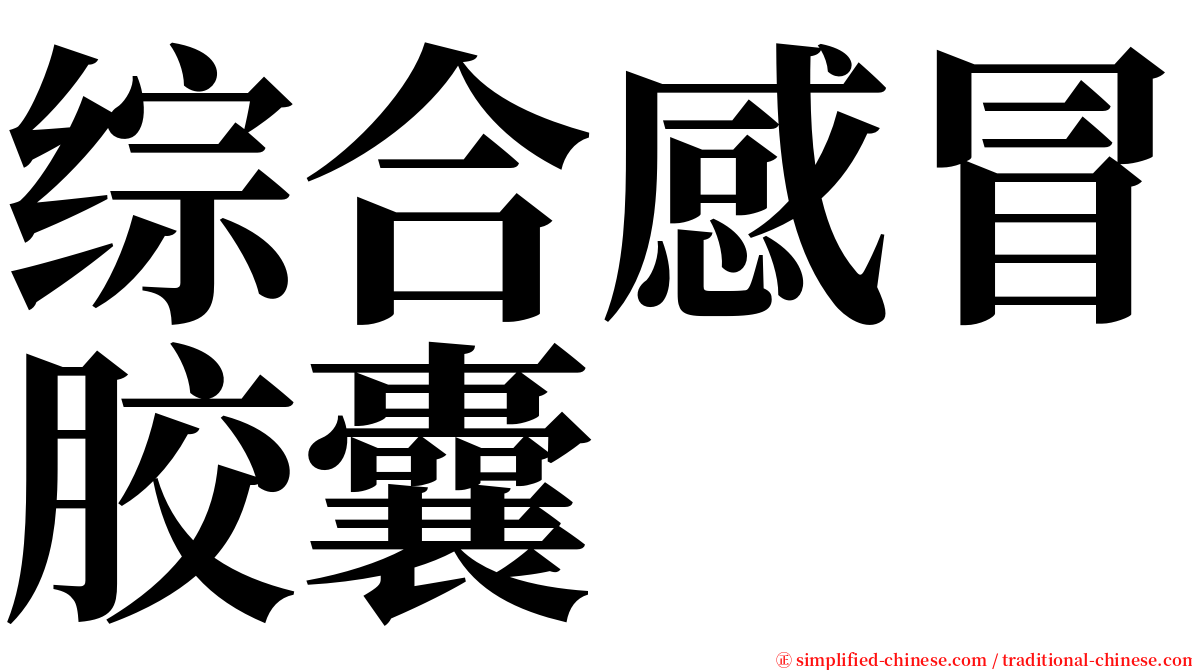 综合感冒胶囊 serif font