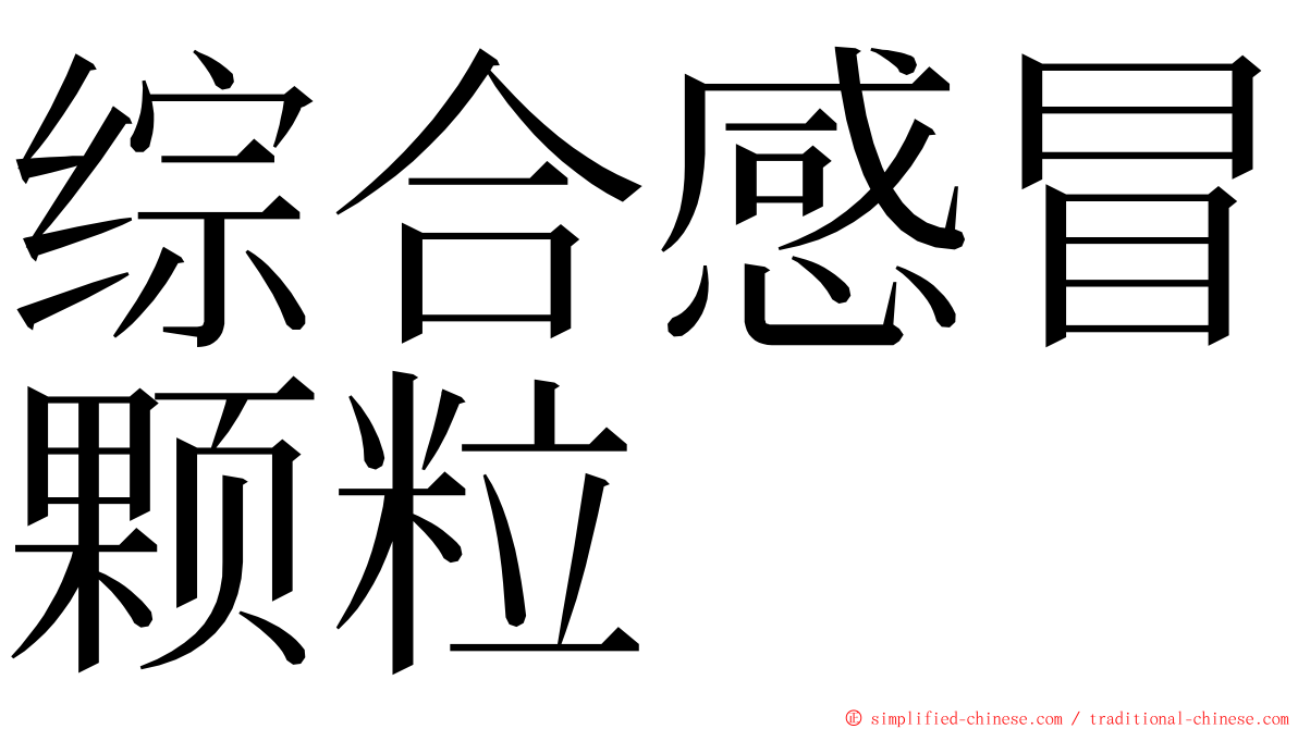 综合感冒颗粒 ming font