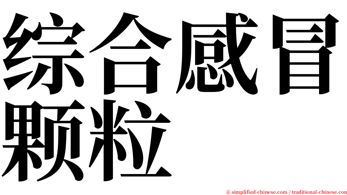 综合感冒颗粒 serif font