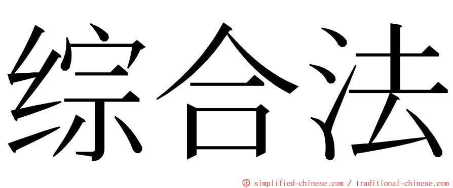 综合法 ming font