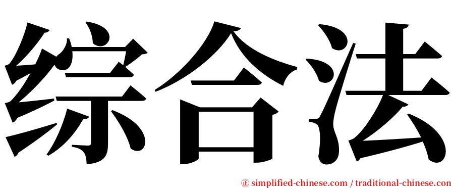 综合法 serif font