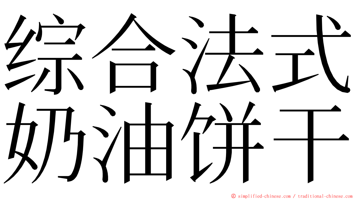 综合法式奶油饼干 ming font