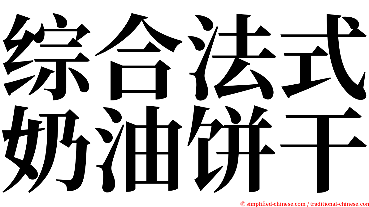 综合法式奶油饼干 serif font