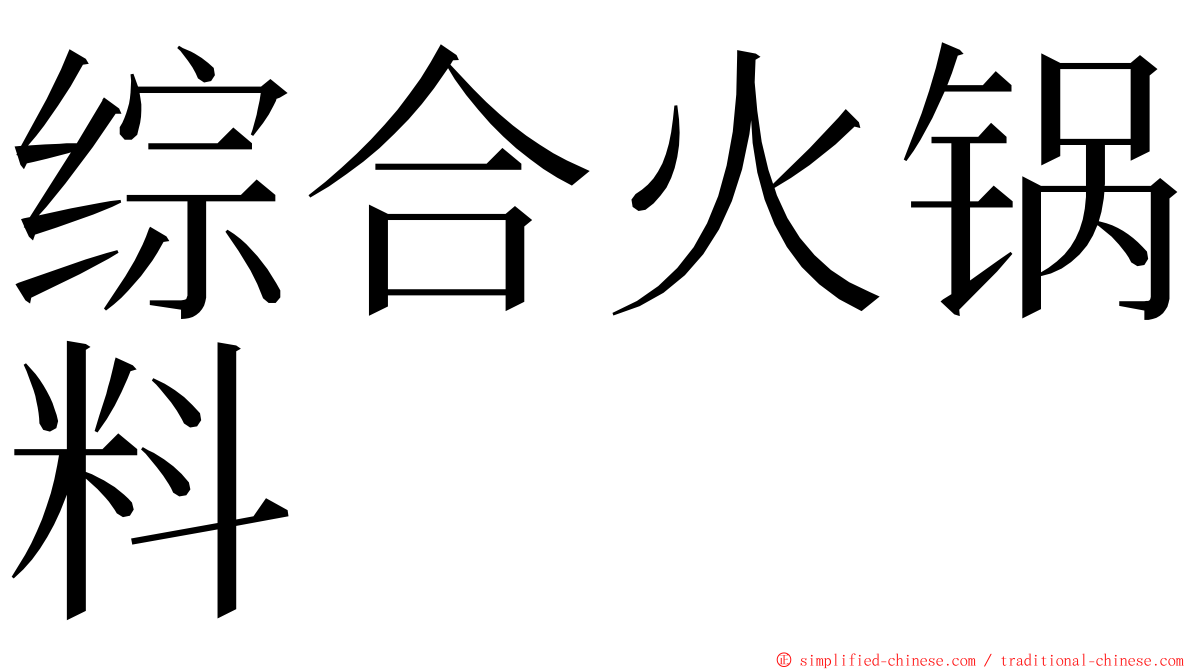 综合火锅料 ming font
