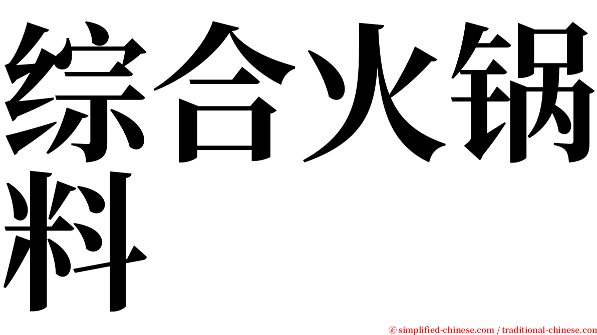 综合火锅料 serif font