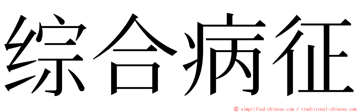 综合病征 ming font