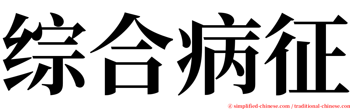 综合病征 serif font