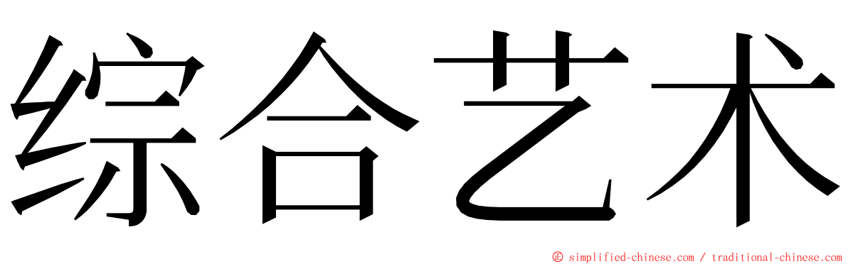 综合艺术 ming font