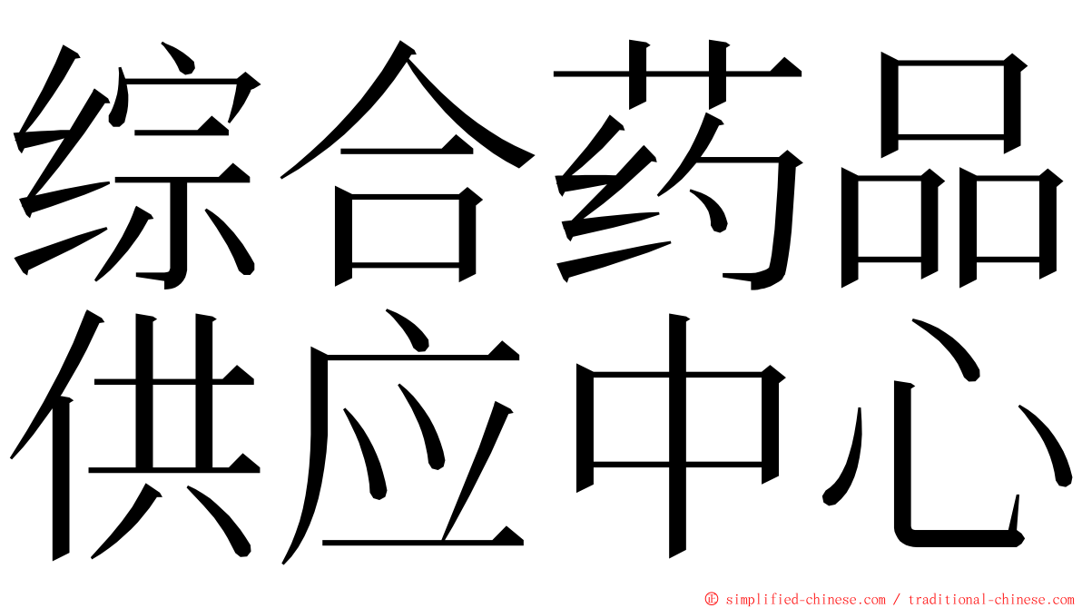 综合药品供应中心 ming font