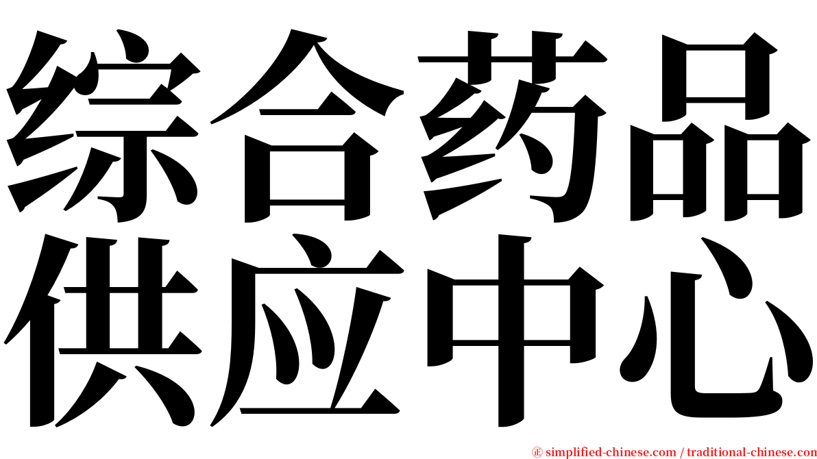 综合药品供应中心 serif font