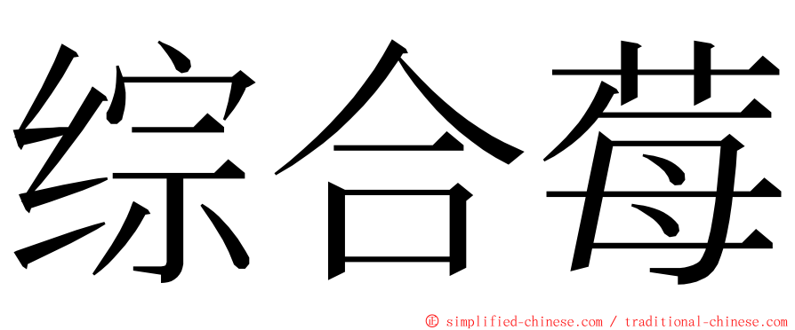 综合莓 ming font