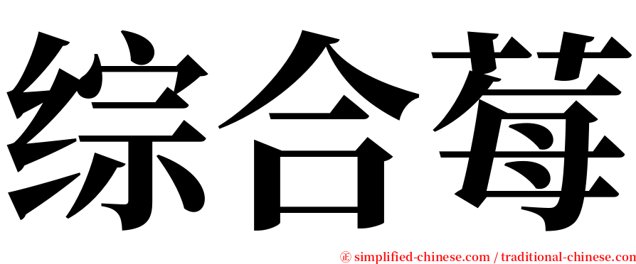 综合莓 serif font