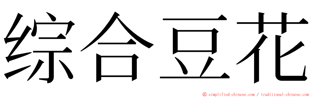 综合豆花 ming font