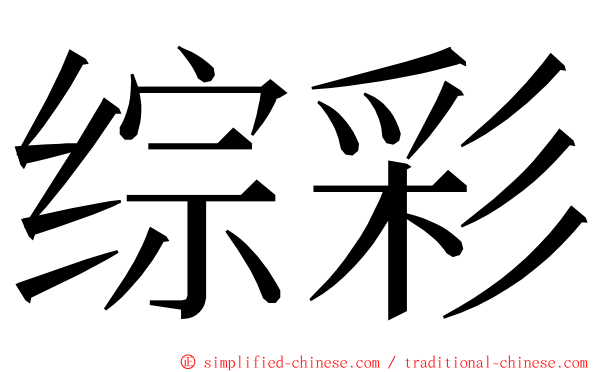 综彩 ming font