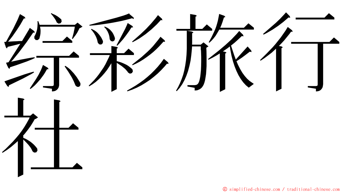 综彩旅行社 ming font