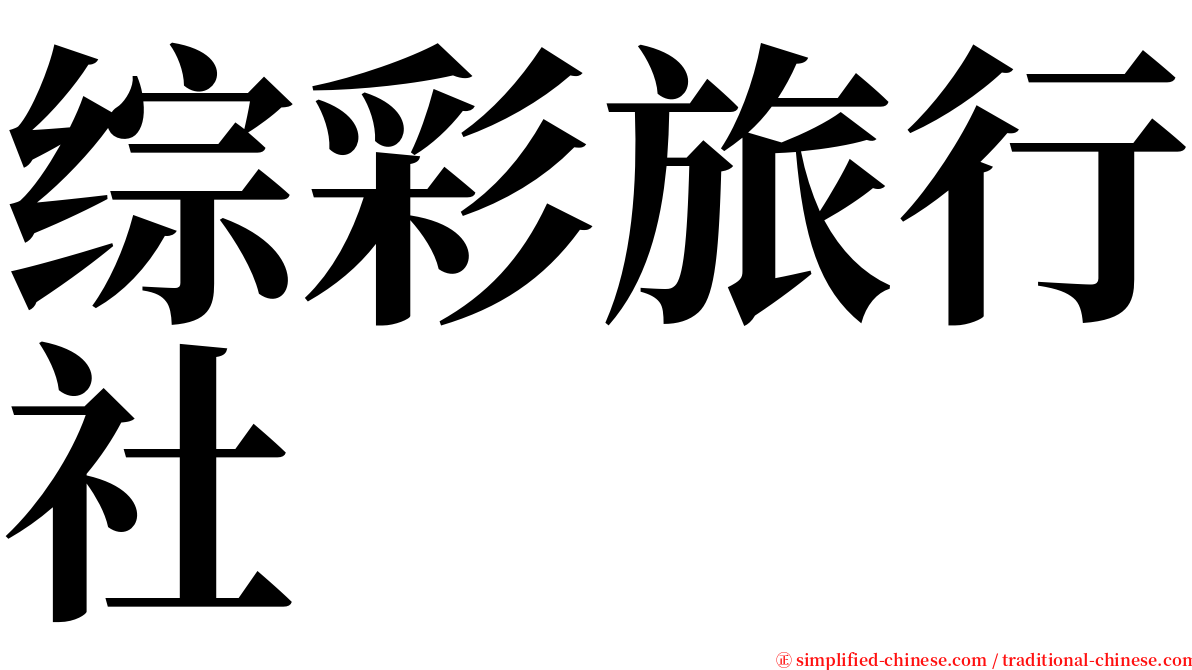 综彩旅行社 serif font