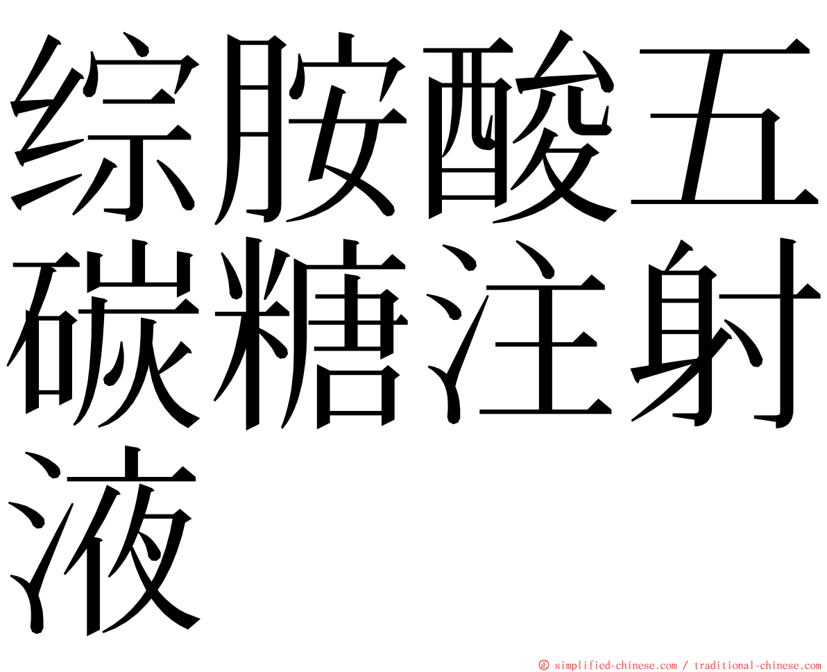 综胺酸五碳糖注射液 ming font