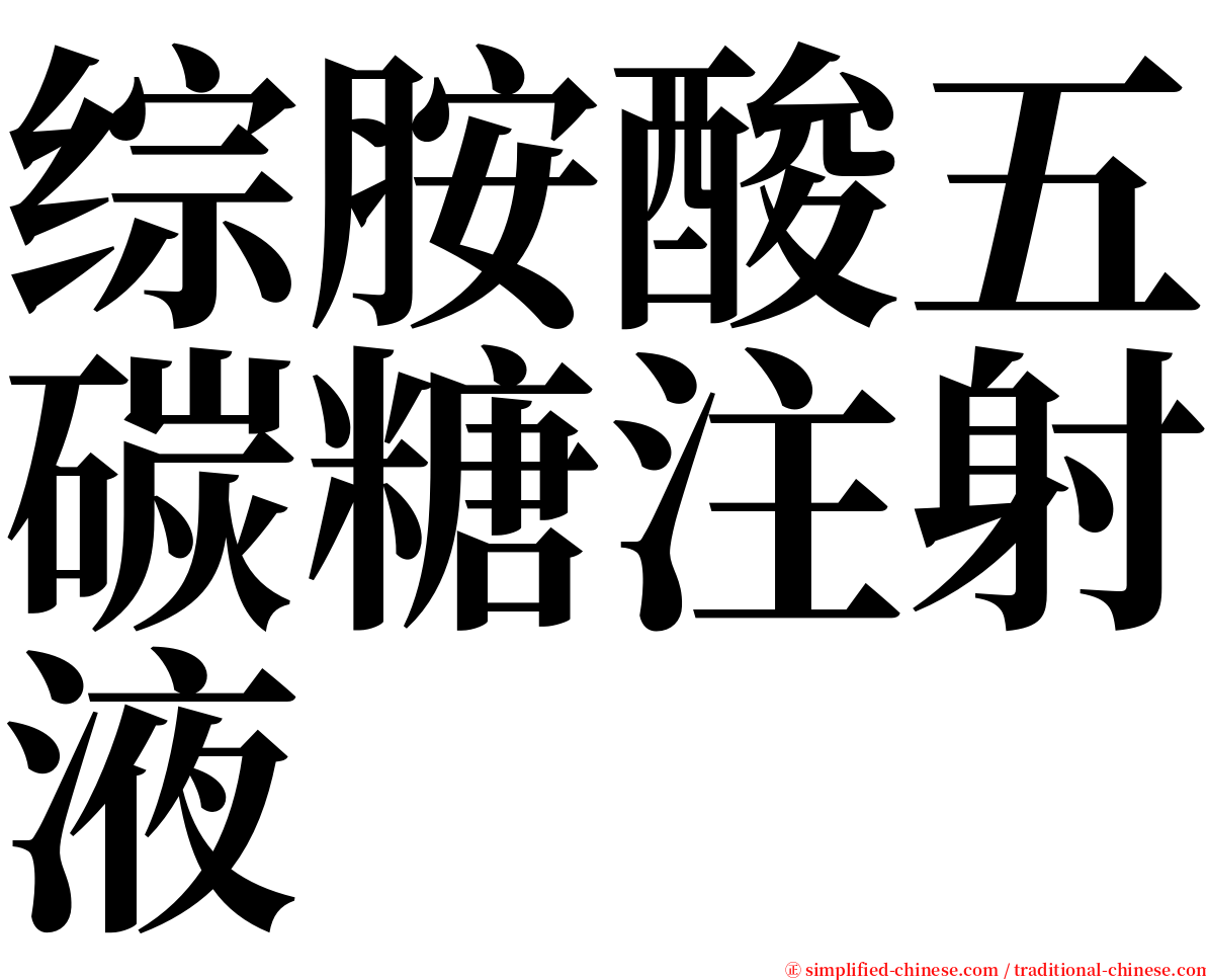 综胺酸五碳糖注射液 serif font