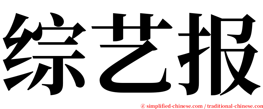 综艺报 serif font