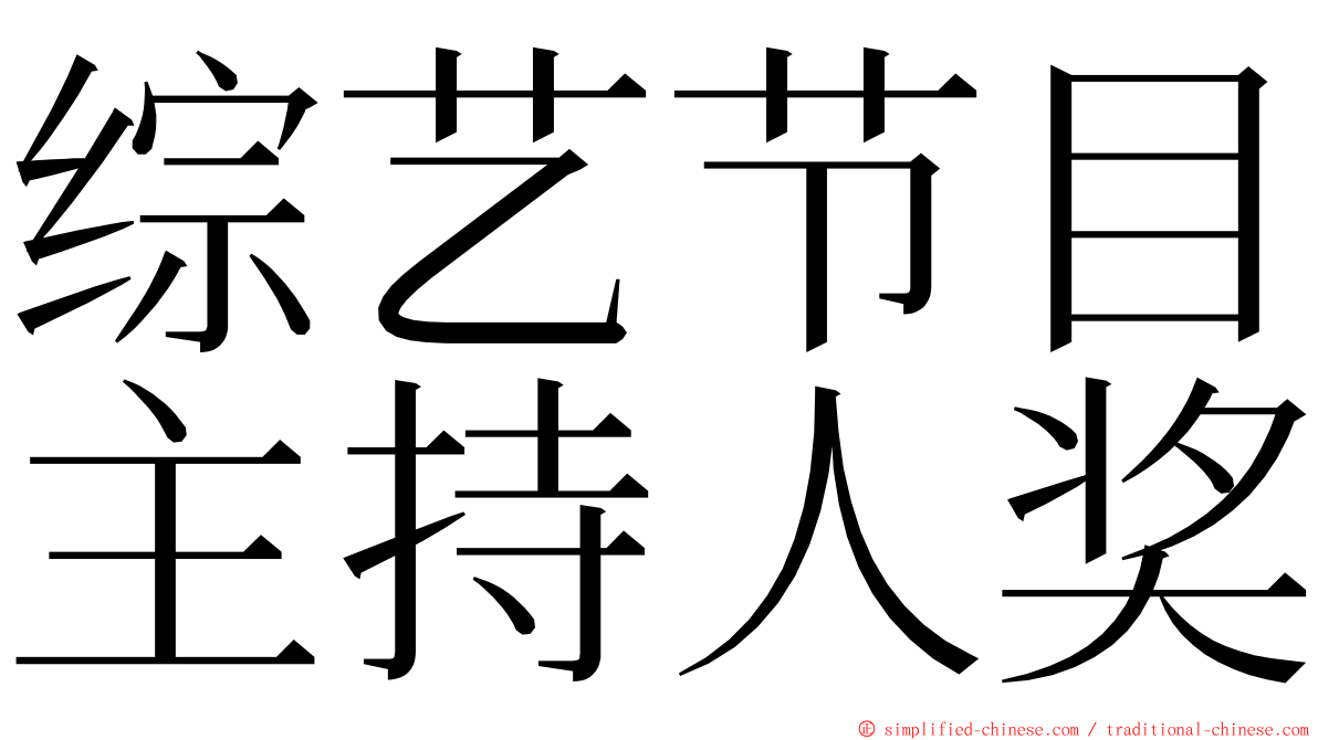 综艺节目主持人奖 ming font