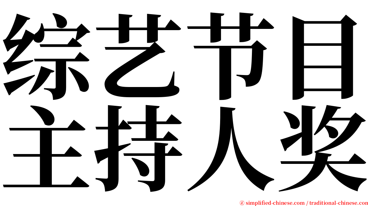 综艺节目主持人奖 serif font