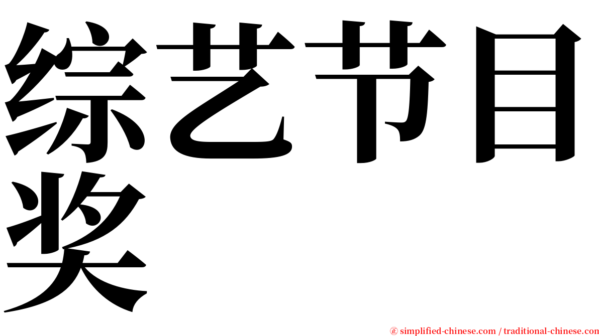 综艺节目奖 serif font