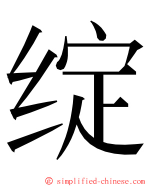 绽 ming font