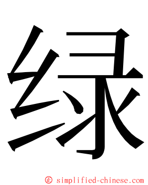 绿 ming font