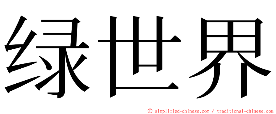 绿世界 ming font