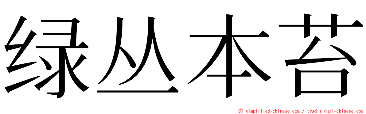 绿丛本苔 ming font