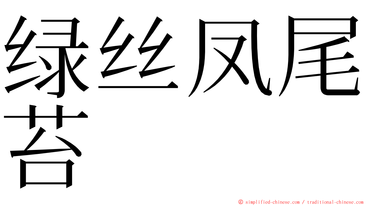 绿丝凤尾苔 ming font