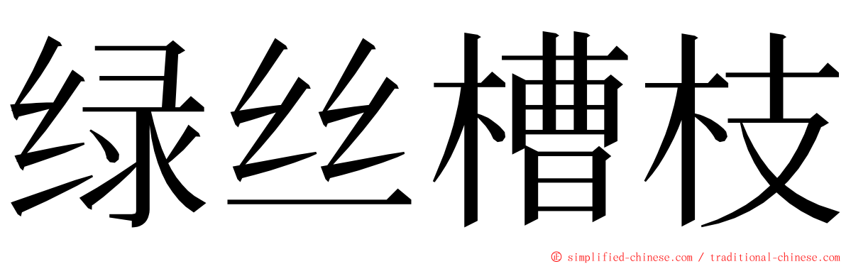 绿丝槽枝 ming font