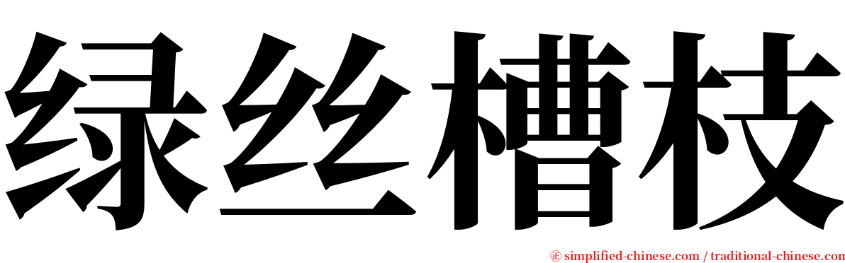 绿丝槽枝 serif font