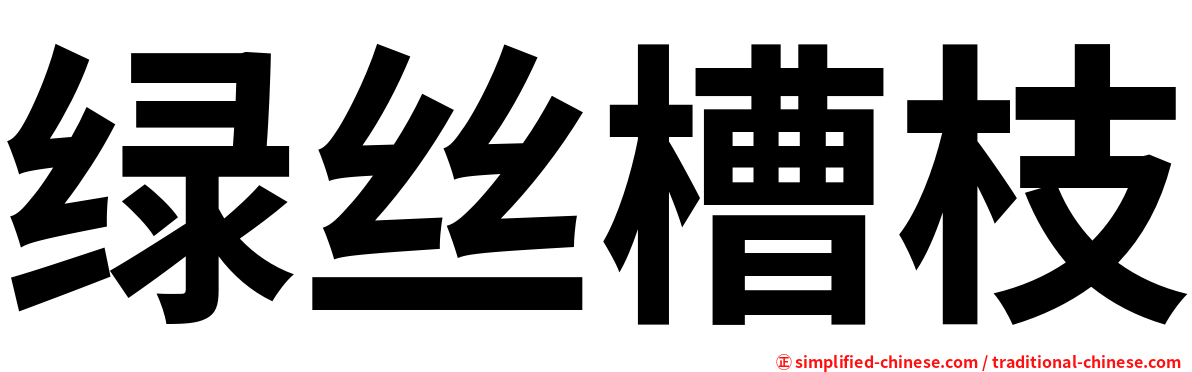 绿丝槽枝