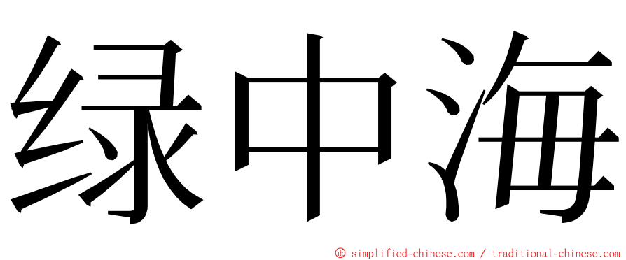 绿中海 ming font