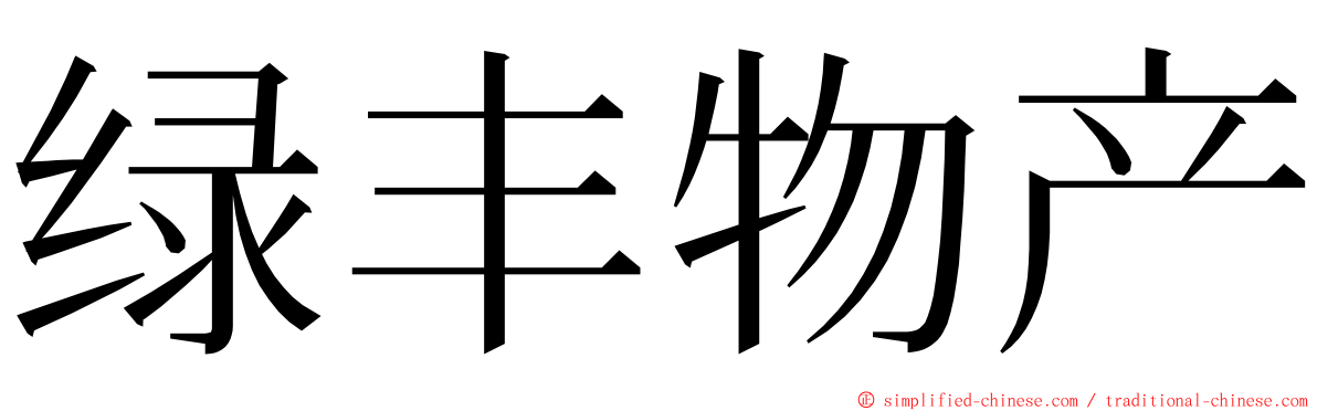 绿丰物产 ming font