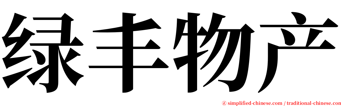 绿丰物产 serif font