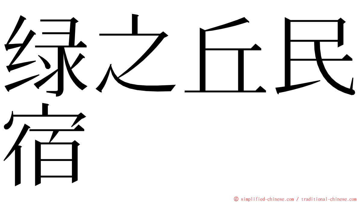 绿之丘民宿 ming font