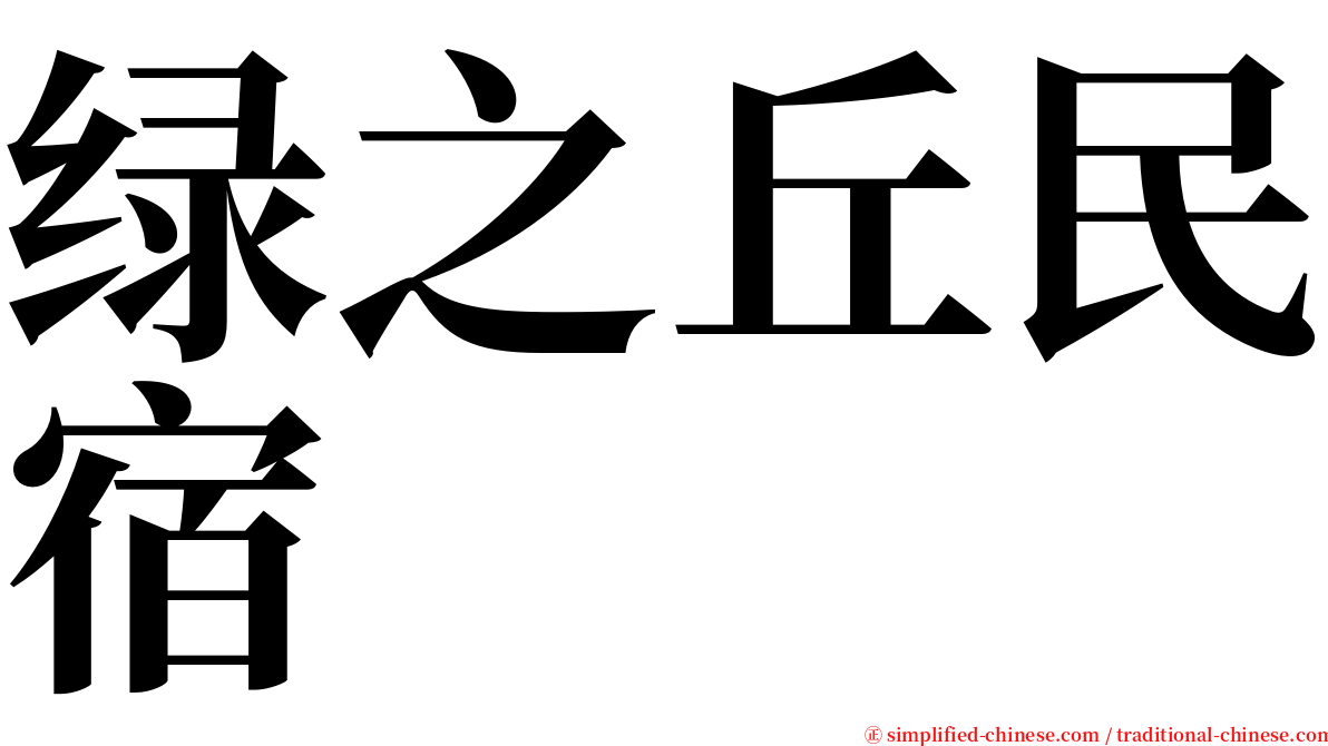 绿之丘民宿 serif font