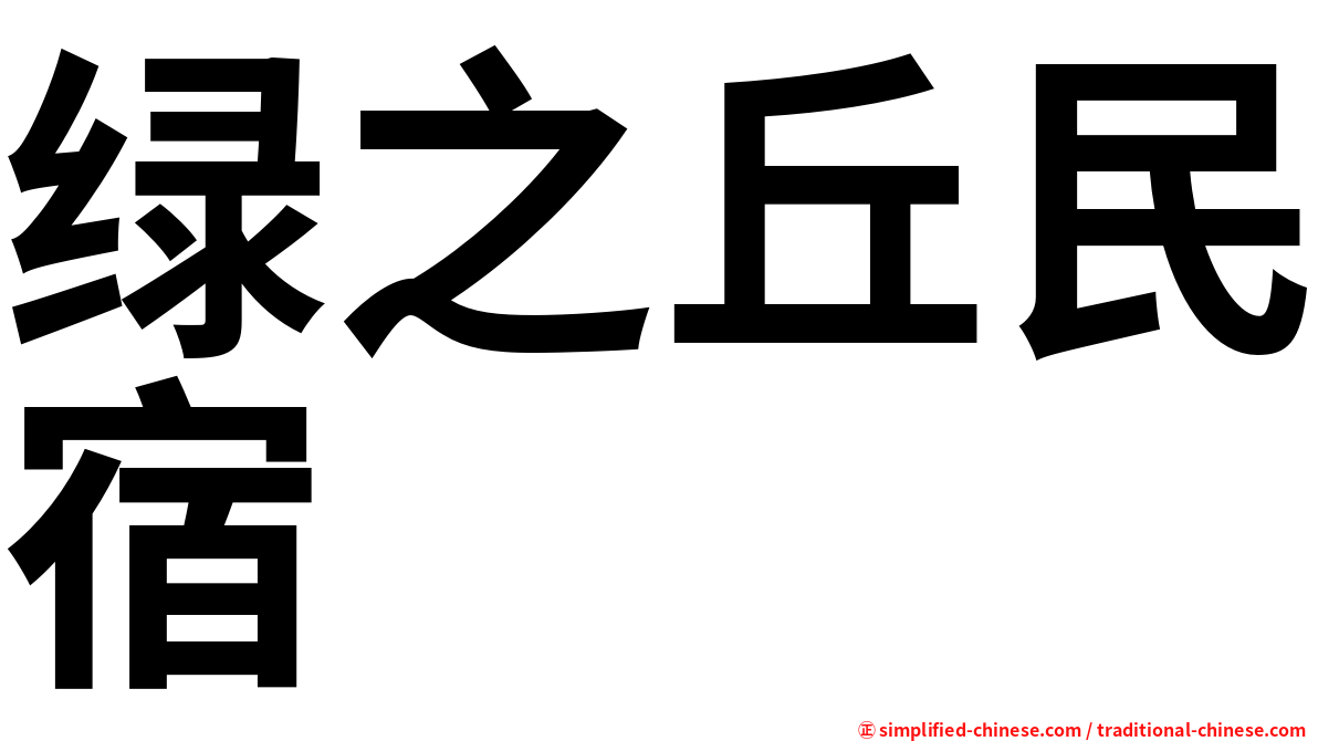 绿之丘民宿