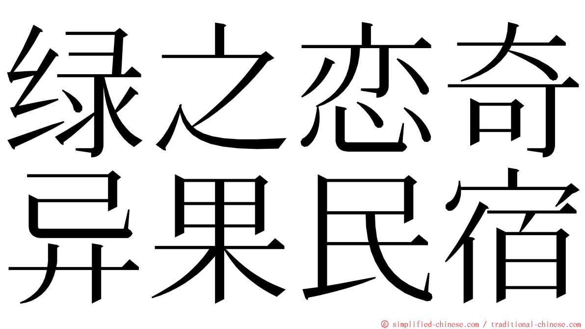 绿之恋奇异果民宿 ming font