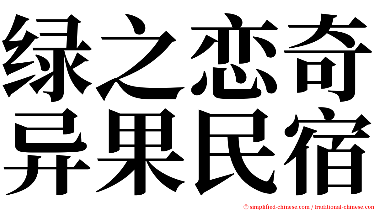 绿之恋奇异果民宿 serif font