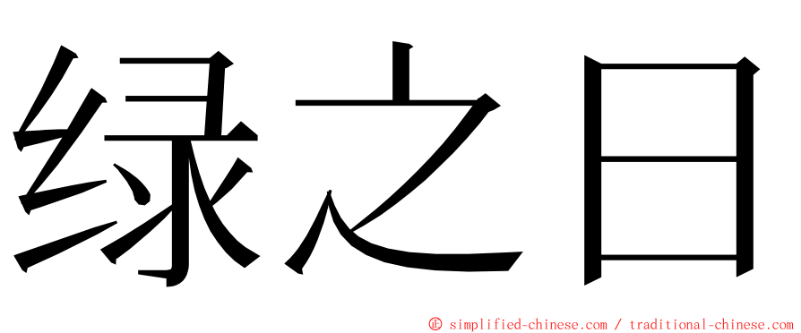 绿之日 ming font