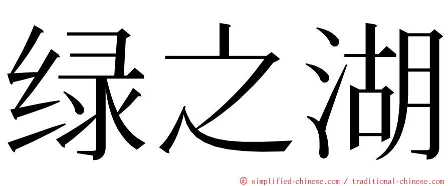 绿之湖 ming font