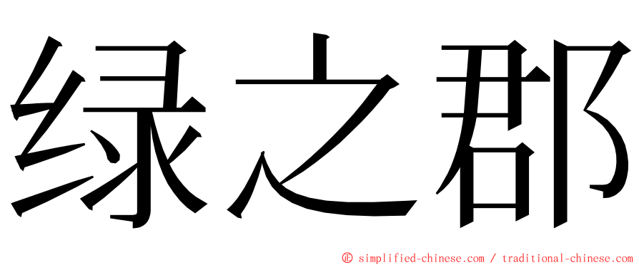 绿之郡 ming font