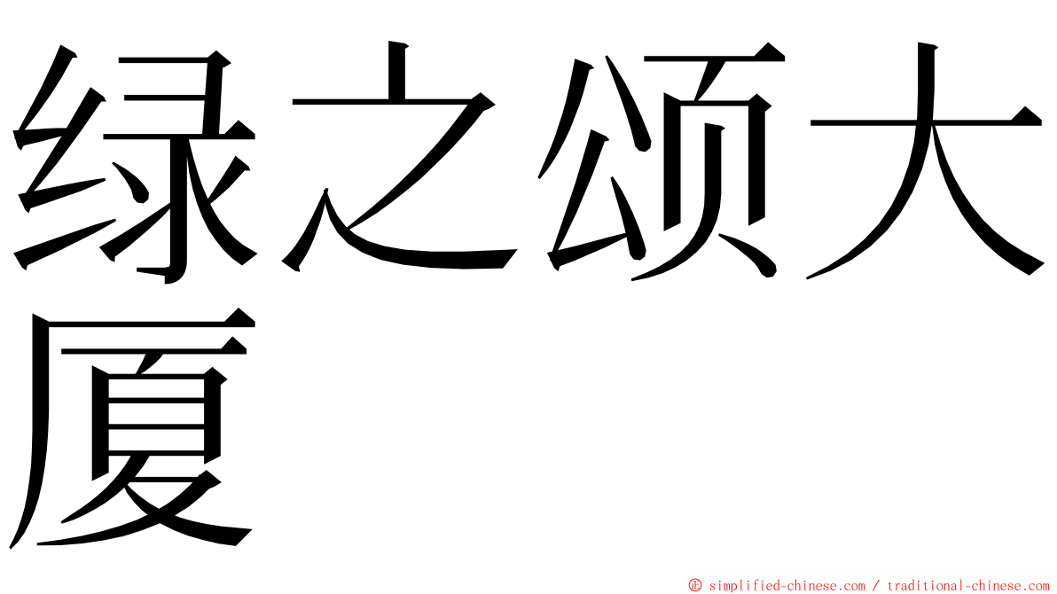 绿之颂大厦 ming font